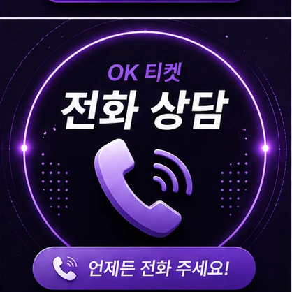 오케이티켓 전화 상담
